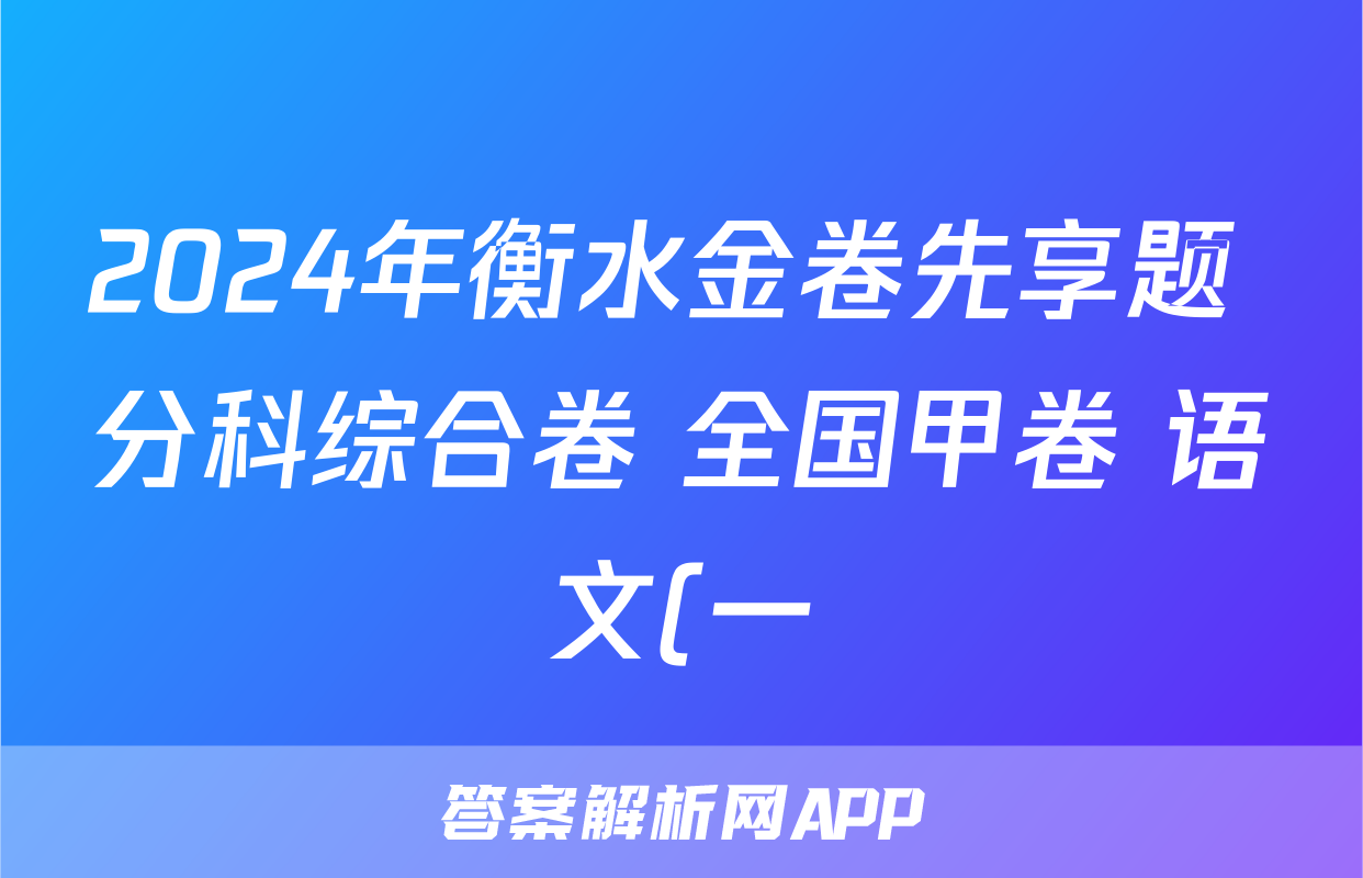 2024年衡水金卷先享题 分科综合卷 全国甲卷 语文(一)2试题
